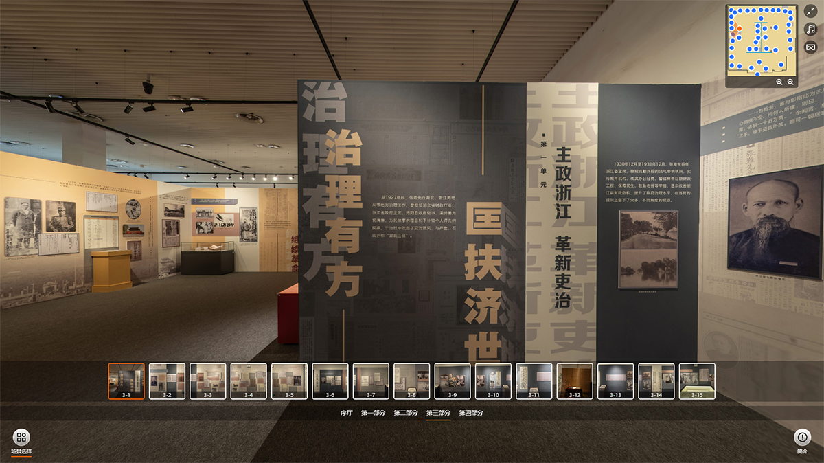 “難老難能——張難先事跡特展”VR虛擬展廳的第三部分：治理有方 匡扶濟(jì)世