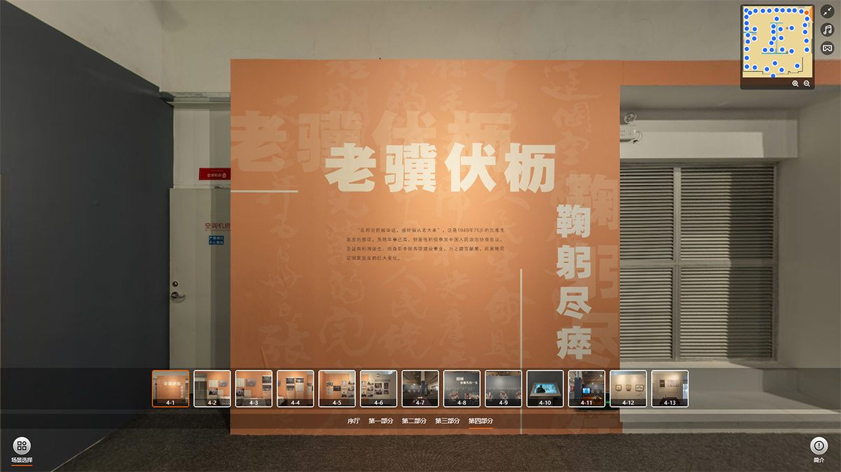 “難老難能——張難先事跡特展”VR虛擬展廳的第四部分：老驥伏櫪 鞠躬盡瘁