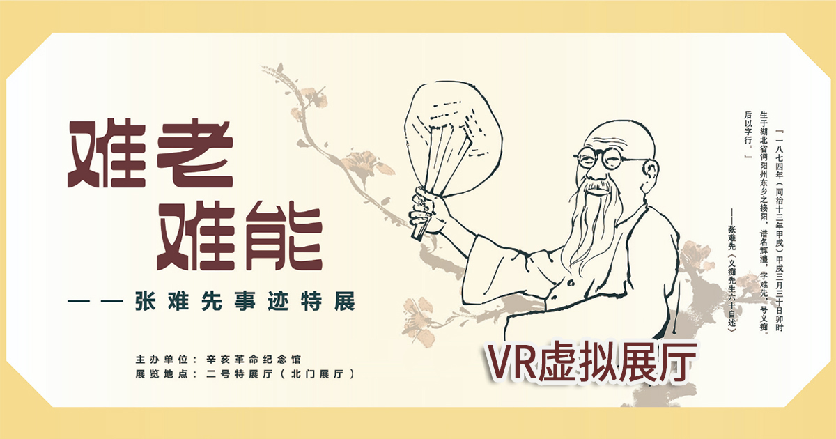 “難老難能——張難先事跡特展”VR虛擬展廳