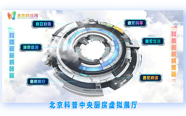北京科普中央廚房虛擬展廳3D可視化全新升級！