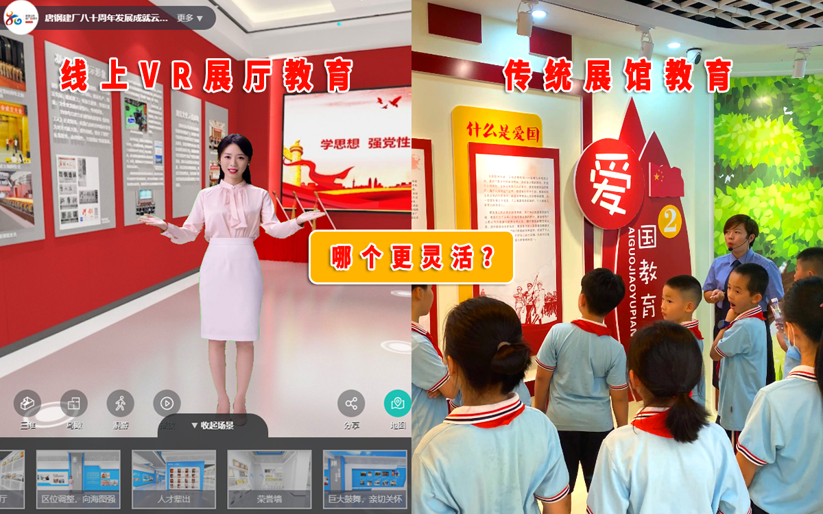 線上VR展廳教育與傳統(tǒng)展館教育，哪個更靈活？