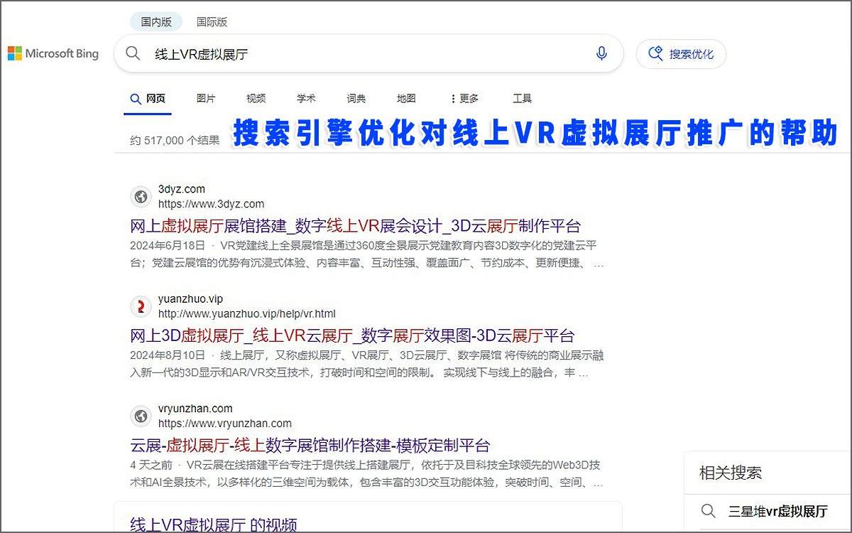 搜索引擎優(yōu)化對(duì)線上VR虛擬展廳推廣的幫助