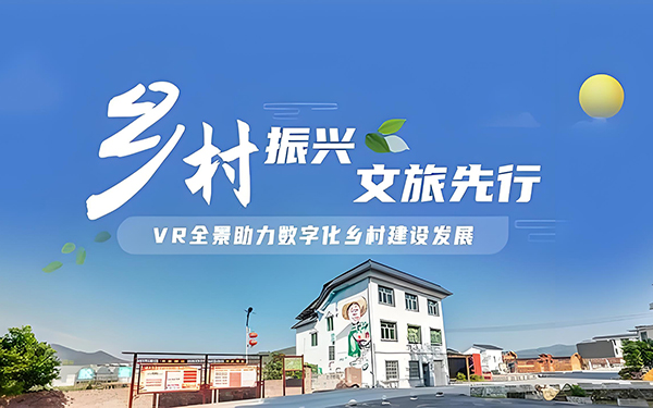 VR全景拍攝技術(shù)助力鄉(xiāng)村振興：VR全景的魅力！