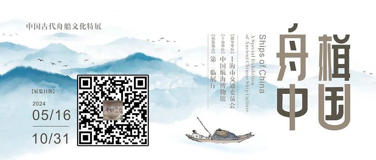 舟楫中國：中國古代舟船文化特展虛擬展廳的二維碼VR看展