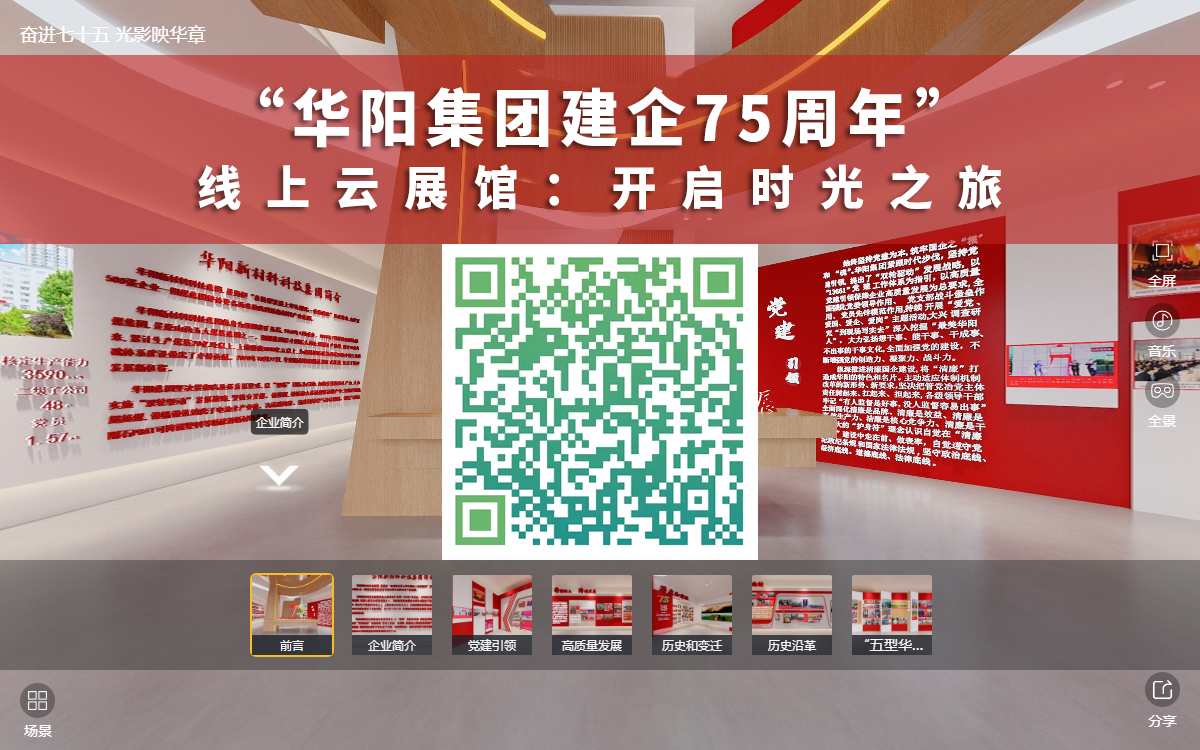 華陽(yáng)集團(tuán)建企75周年線上云展館的二維碼觀展入口