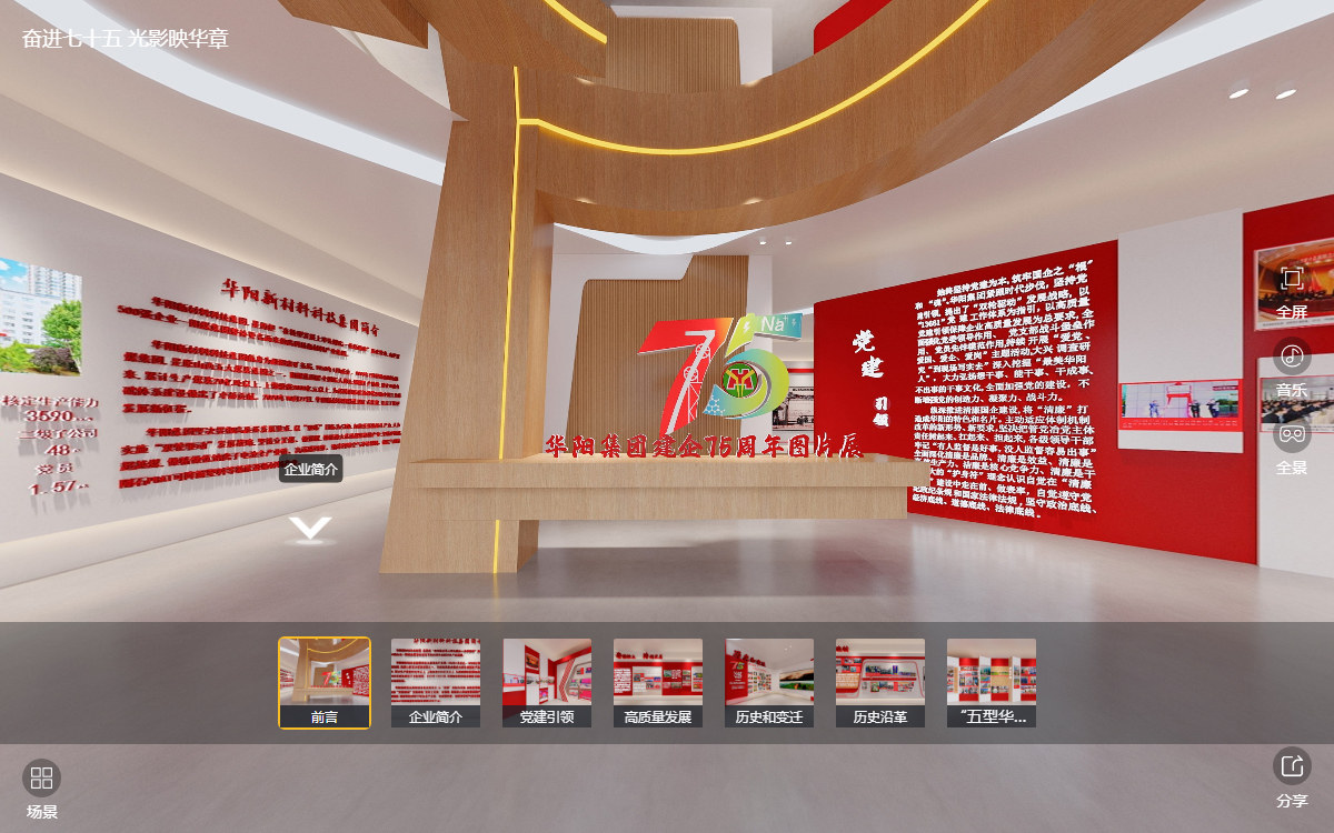 華陽(yáng)集團(tuán)建企75周年線上云展館的“前言”云展廳