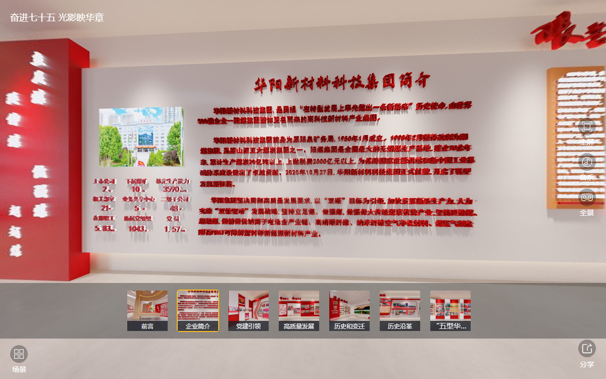 華陽(yáng)集團(tuán)建企75周年線上云展館的“企業(yè)簡(jiǎn)介”云展廳