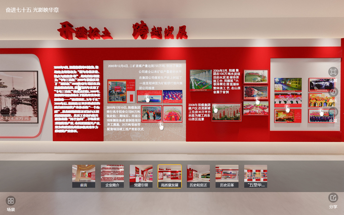 華陽(yáng)集團(tuán)建企75周年線上云展館的“高質(zhì)量發(fā)展”云展廳