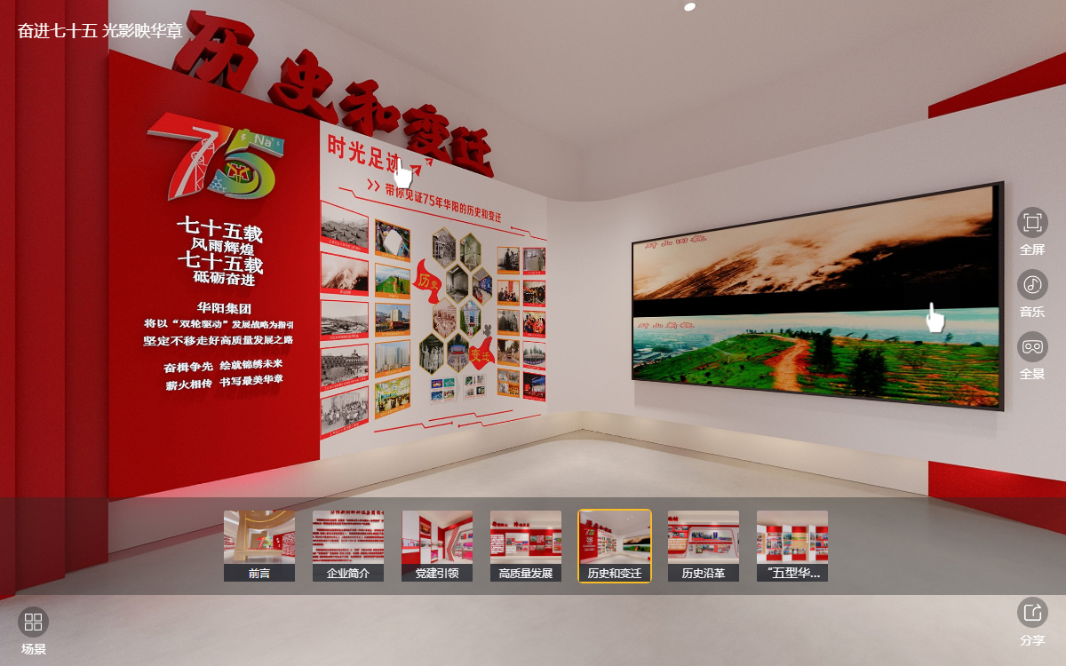 華陽(yáng)集團(tuán)建企75周年線上云展館的“歷史和變遷”云展廳