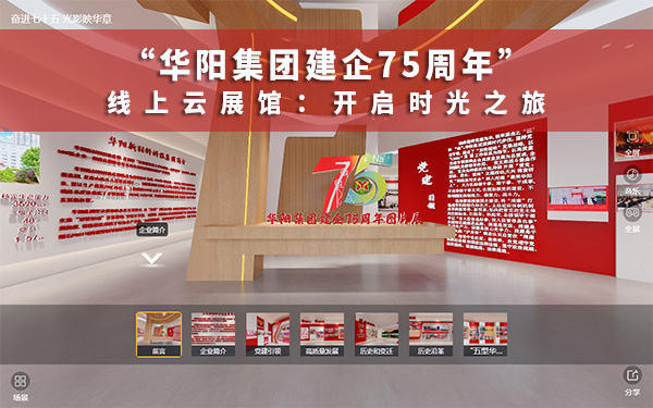 華陽集團(tuán)建企75周年線上云展館：開啟時光之旅