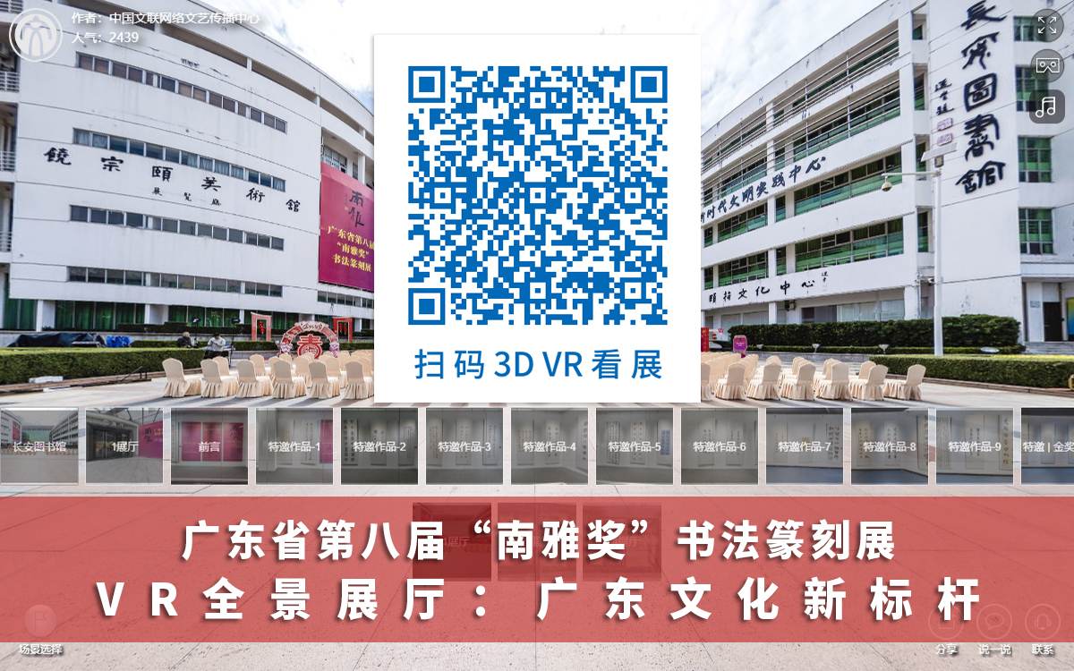 南雅獎書法篆刻展VR全景展廳的二維碼觀展入口