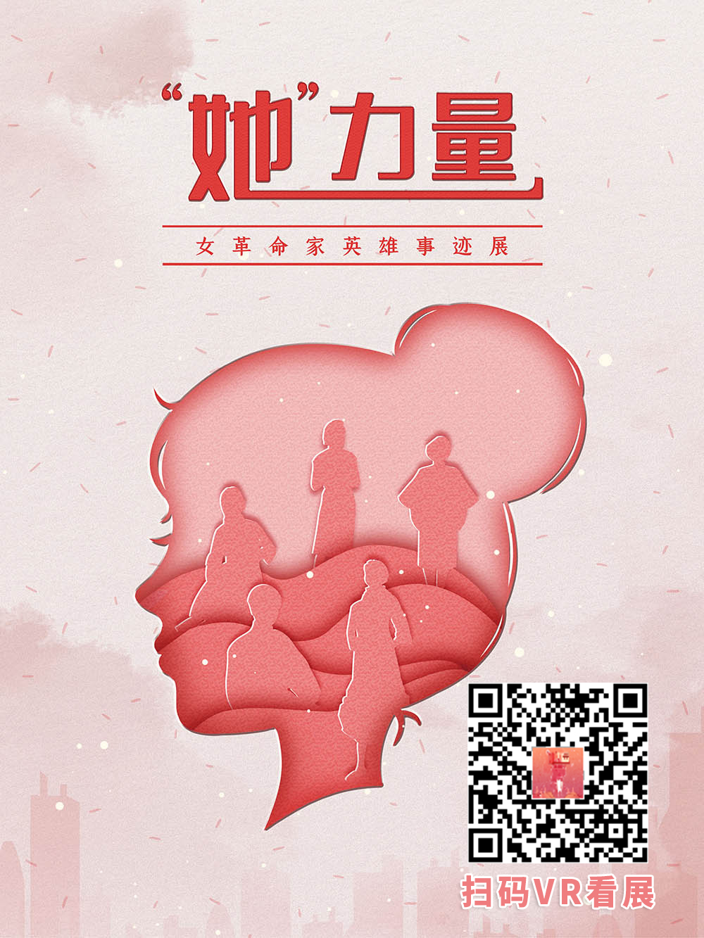 “她”力量——女革命家英雄事跡展AI智慧云展廳的VR看展二維碼