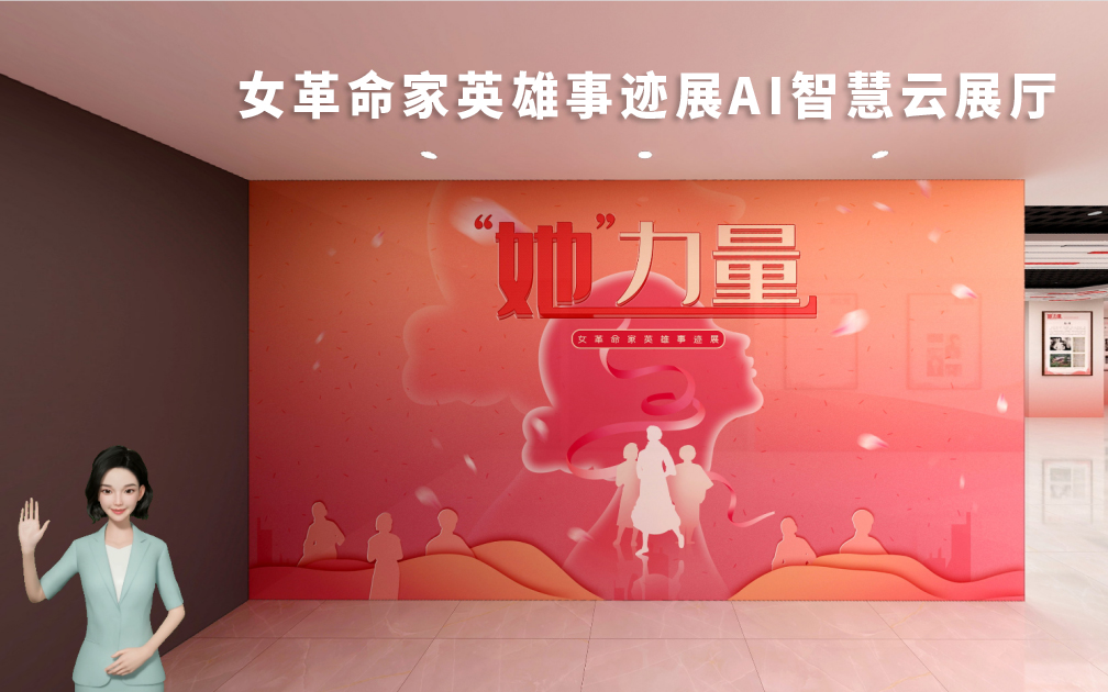 “她”力量——女革命家英雄事跡展AI智慧云展廳