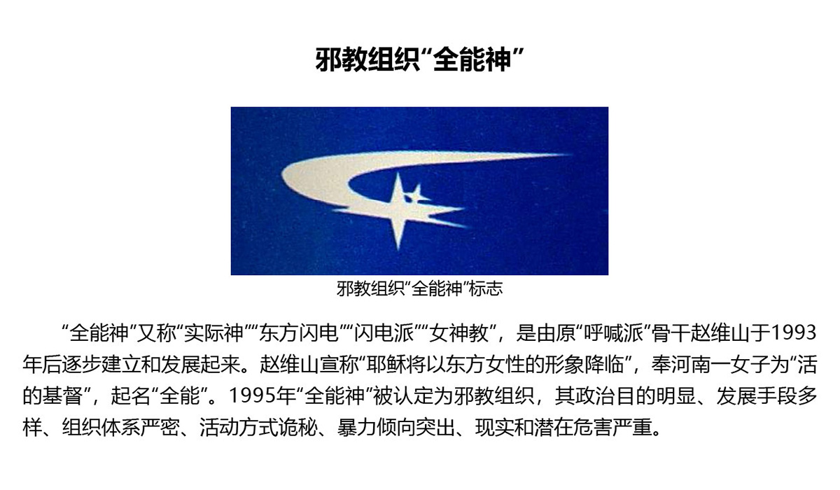 反邪教警示教育虛擬展館的第一云展廳：初識(shí)邪教