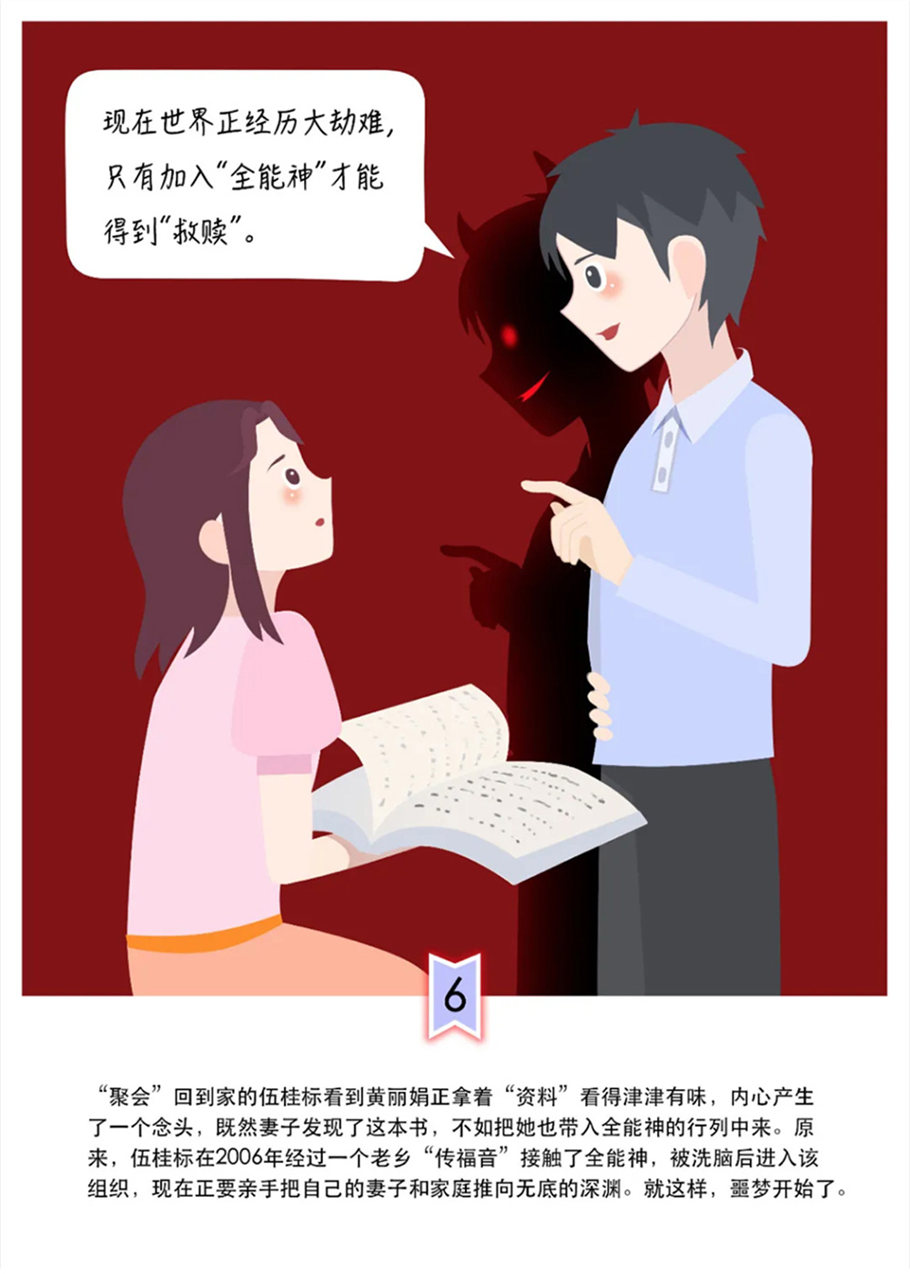 反邪教警示教育虛擬展館漫畫《中了這個邪，幸福家庭支離破碎》