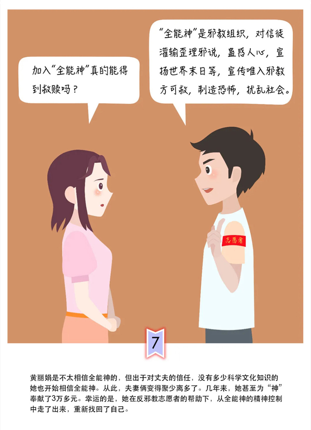 反邪教警示教育虛擬展館漫畫《中了這個邪，幸福家庭支離破碎》