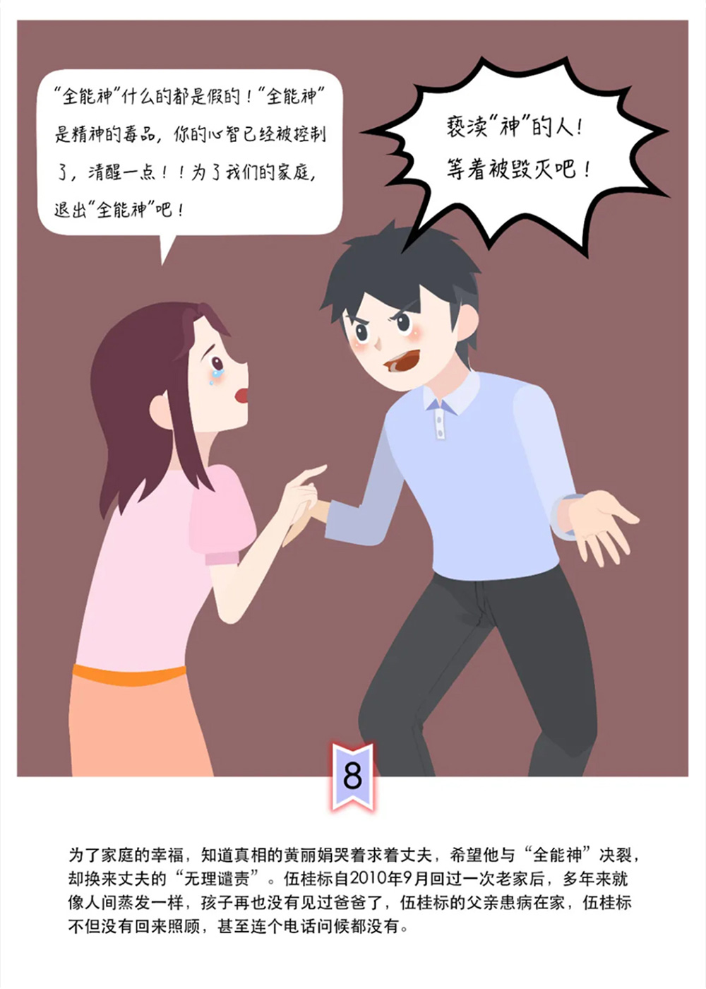 反邪教警示教育虛擬展館漫畫《中了這個邪，幸福家庭支離破碎》