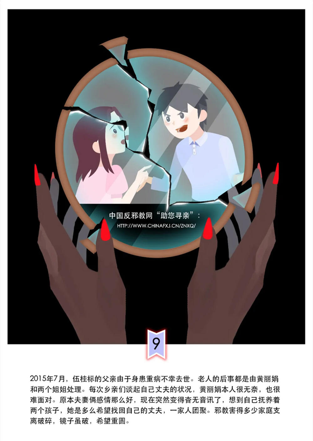 反邪教警示教育虛擬展館漫畫《中了這個邪，幸福家庭支離破碎》