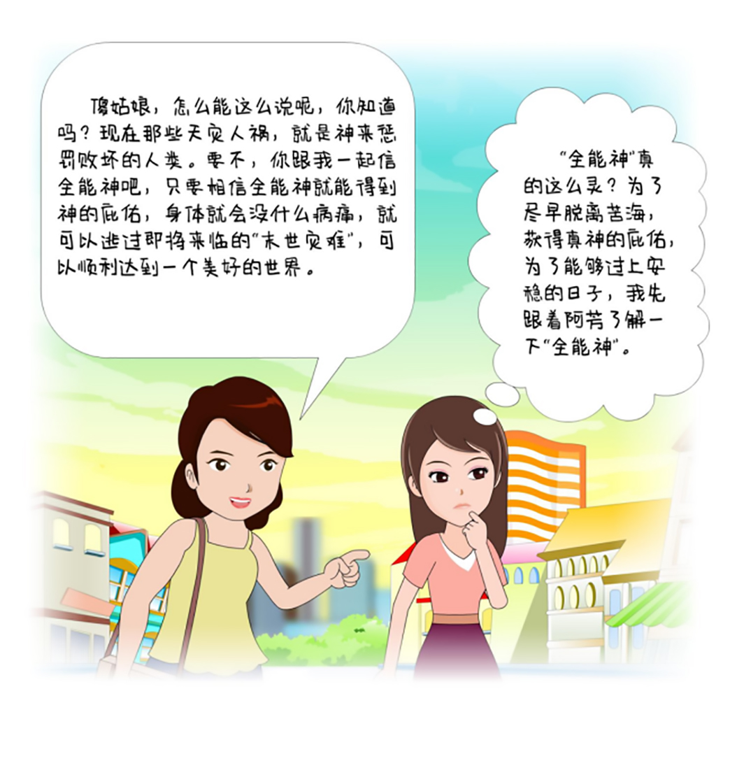 反邪教警示教育虛擬展館漫畫《離婚婦女加入“全能神”最后落得一場空》