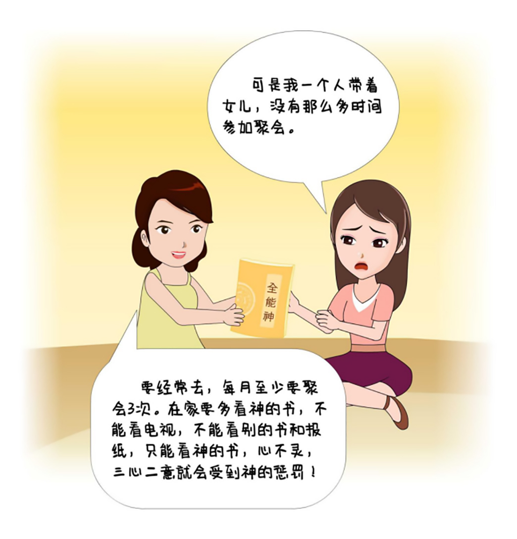反邪教警示教育虛擬展館漫畫《離婚婦女加入“全能神”最后落得一場空》