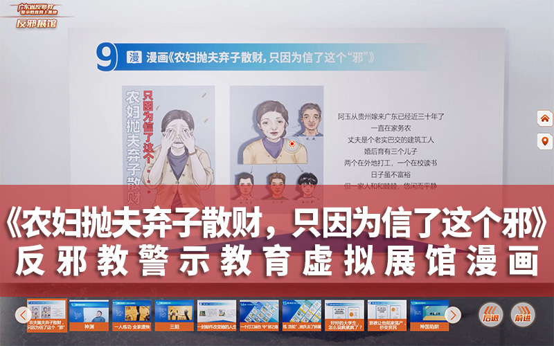 反邪教警示教育虛擬展館漫畫：信邪拋夫棄子散財
