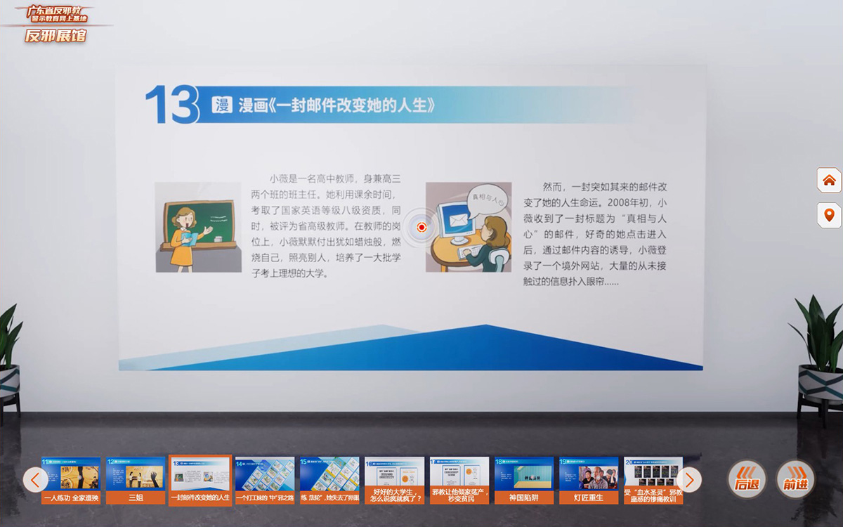 反邪教警示教育虛擬展館漫畫：一封郵件改變?nèi)松?/></a></p><h3>反邪教云展廳分區(qū)14：一個(gè)打工妹的“中”邪之路</h3><p>選自《36名邪教親歷者實(shí)錄》之“柳暗花明春來遲”講述了打工妹為求身體好，中邪成了氣功迷。在反邪教志愿者勸說下，正義終將戰(zhàn)勝邪惡，陽光終將驅(qū)散迷霧。</p><p>點(diǎn)擊下面圖片鏈接，即可瀏覽教育虛擬展館漫畫《打工妹中邪的警示》，科普邪教的危害！</p><p><a href=