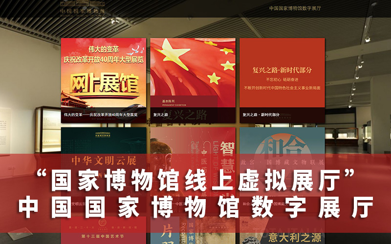 國家博物館線上虛擬展廳，讓你足不出戶盡覽千年文化瑰寶！