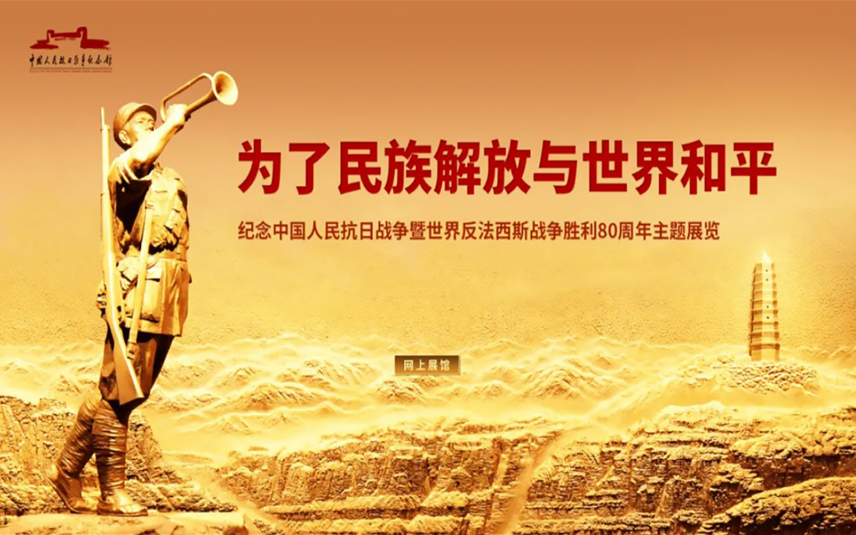 云端憶崢嶸：紀(jì)念中國人民抗日戰(zhàn)爭80周年網(wǎng)上展館