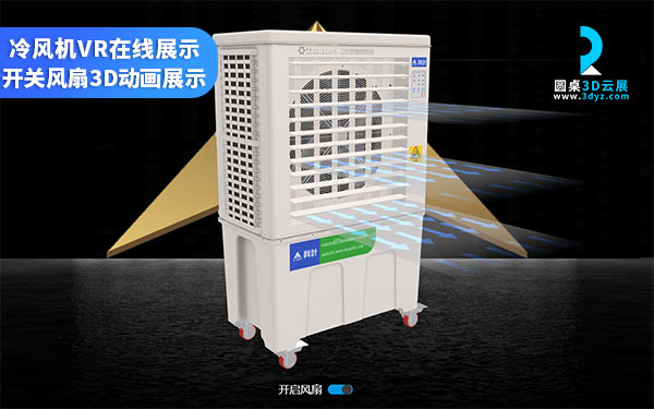 冷風(fēng)機(jī)3D展示